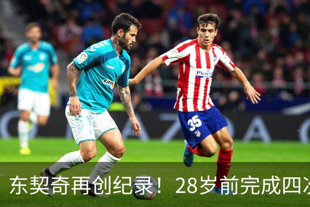 东契奇再创纪录！28岁前完成四次50+5+10的壮举
