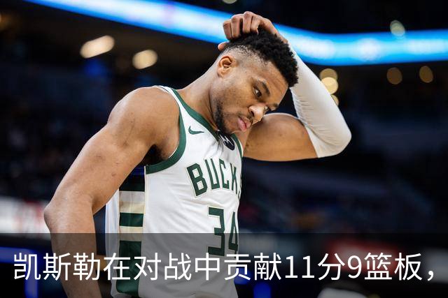 凯斯勒在对战中贡献11分9篮板，状态略显疲惫