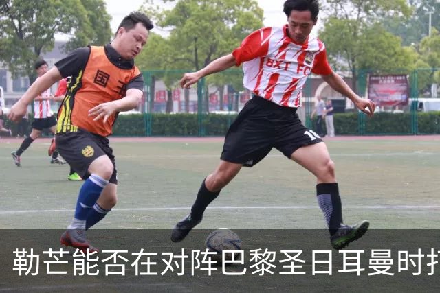 勒芒能否在对阵巴黎圣日耳曼时打破历史劣势？