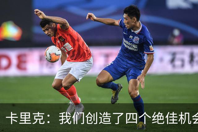 卡里克：我们创造了四个绝佳机会 质疑红牌判罚的合理性