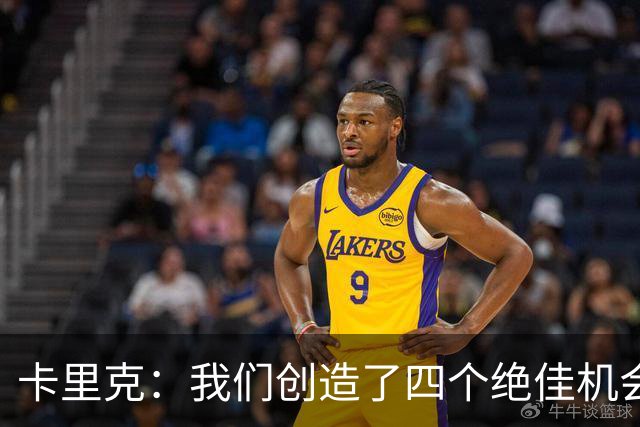 卡里克：我们创造了四个绝佳机会 质疑红牌判罚的合理性