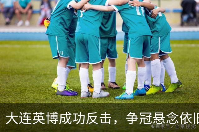 大连英博成功反击，争冠悬念依旧存续