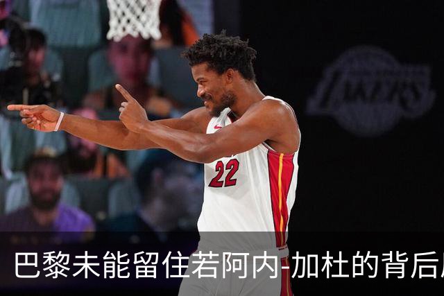 巴黎未能留住若阿内-加杜的背后原因