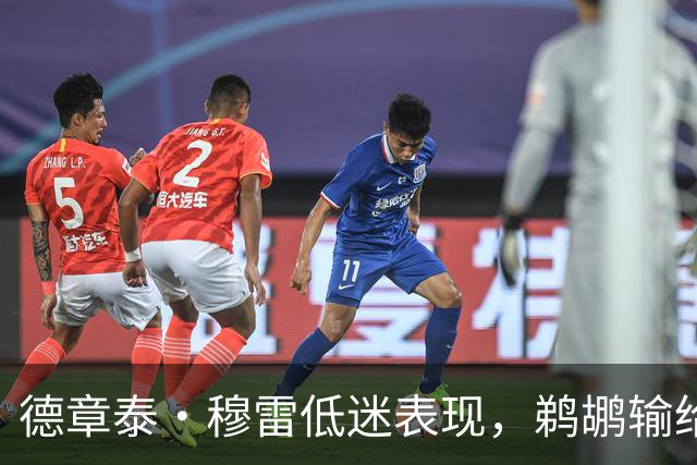 德章泰·穆雷低迷表现，鹈鹕输给勇士