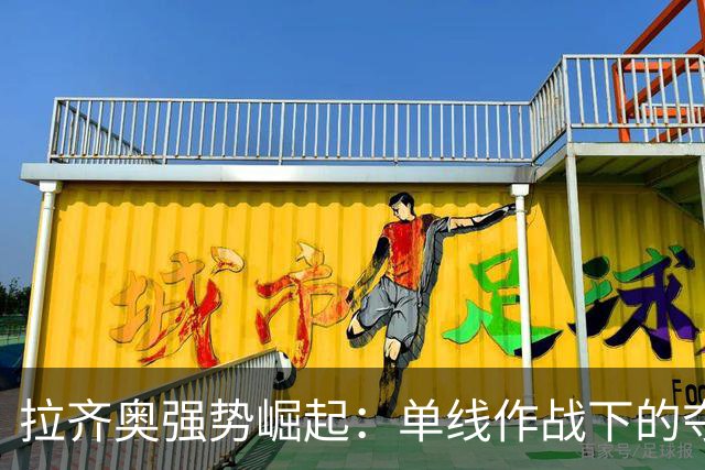拉齐奥强势崛起：单线作战下的夺冠希望