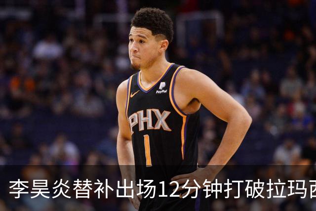 李昊炎替补出场12分钟打破拉玛西亚纪录
