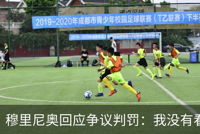 穆里尼奥回应争议判罚：我没有看到关于肘击的证据