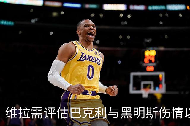 维拉需评估巴克利与黑明斯伤情以备战纽卡