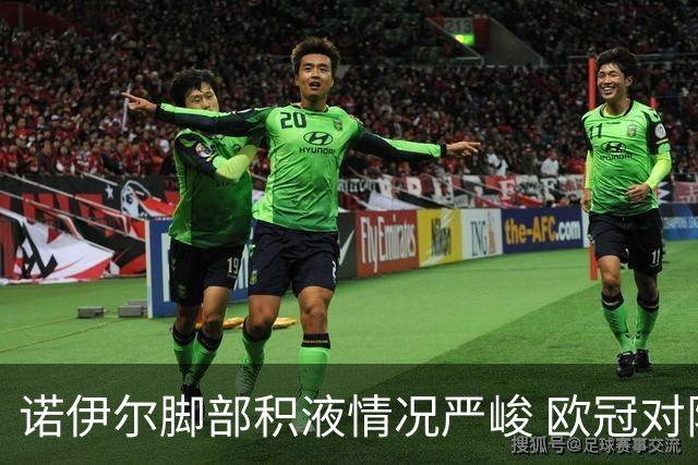 诺伊尔脚部积液情况严峻 欧冠对阵阿森纳出战成疑