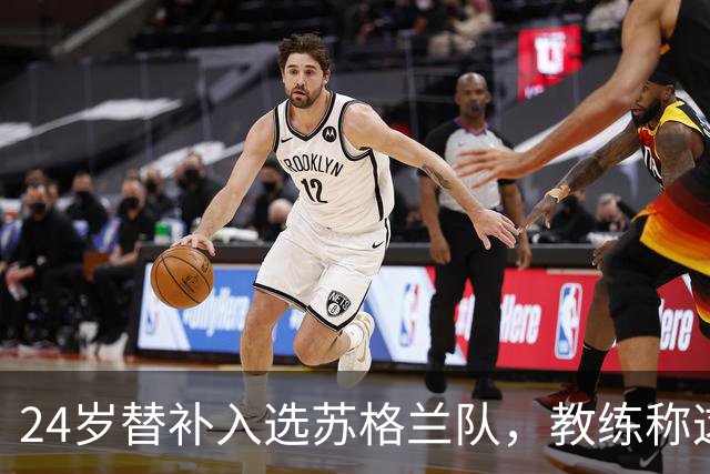 24岁替补入选苏格兰队，教练称这一成就展现了球队进步