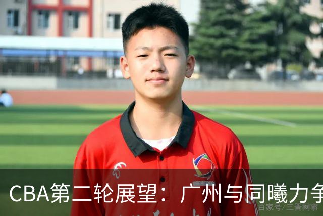 CBA第二轮展望：广州与同曦力争连胜之战